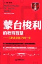 蒙台梭利的教育智慧  3岁决定孩子的一生  白金版