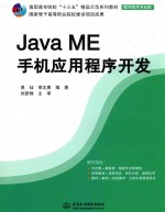 高职高专院校“十三五”精品示范系列教材  软件技术专业群  Java ME手机应用程序开发