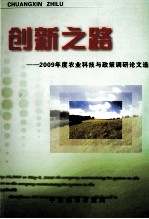 创新之路  2009年度农业科技与政策调研论文选