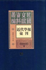 民国文献资料丛编  近代学报汇刊  第12册