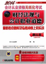 2014会计从业资格无纸化考试财经法规与会计职业道德最新考点题库及临考冲刺上机实战  浙江省  第2版