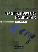 复杂供应链系统动力学及其混合建模仿真真研究