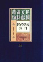 民国文献资料丛编  近代学报汇刊  第26册