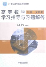 高等数学学习指导与习题解答  经管、文科类