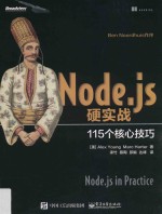 Node.js硬实战  115个核心技巧