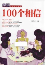 《新周刊》2015年选  100个相信