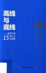 高线与底线  党员干部15堂人生必修课