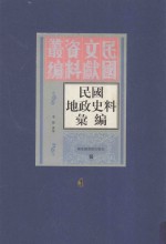 民国地政史料汇编  第4册