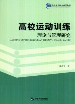 高校运动训练理论与管理研究