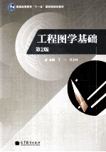 工程图学基础  第2版