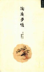 陶庵梦忆