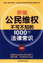 新编公民维权不可不知的1000个法律常识  最新版本