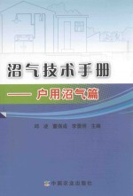 沼气技术手册  户用沼气篇