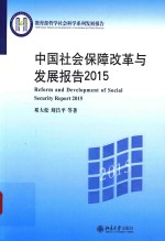 中国社会保障改革与发展报告  2015版=REFORM AND DEVELOPMENT OF SOCIAL SECURITY REPORT 2015