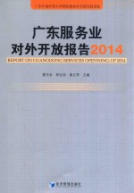 广东服务业对外开放报告  2014