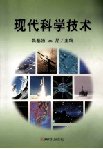 现代科学技术