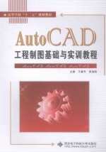 AutoCAD工程制图基础与实训教程