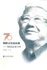 舞蹈文化面面观  吕艺生从艺70年