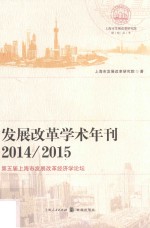 发展改革学术年刊  2014-2015  第五届上海市发展改革经济学论坛