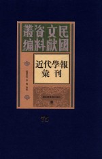 民国文献资料丛编  近代学报汇刊  第75册