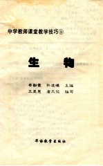 中学教师课堂教学技巧  生物