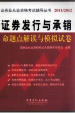 证券发行与承销命题点解读与模拟试卷