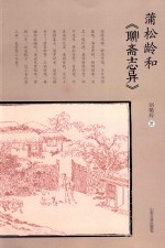 蒲松龄和《聊斋志异》