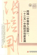 跨越“中等收入陷阱”  “十三五”中国经济创新发展  第6届张培刚奖颁奖典礼暨2016中国经济发展论坛文集