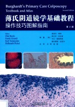 薄氏阴道镜学基础教程  操作技巧图解指南