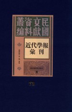 民国文献资料丛编  近代学报汇刊  第73册