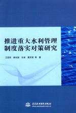 推进重大水利管理制度落实对策研究