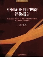 中国企业自主创新评价报告  2012  2012