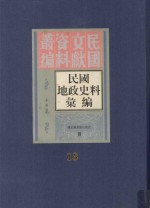 民国地政史料汇编  第13册