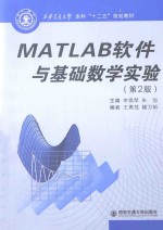 MATLAB软件与基础数学实验  第2版