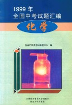 1999年全国中考式题汇编  化学