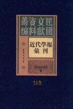 民国文献资料丛编  近代学报汇刊  第152册