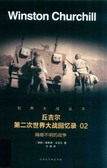 丘吉尔  第二次世界大战回忆录  02  晦暗不明的战争