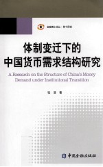 体制变迁下的中国货币需求结构研究