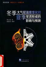 冬季大气层温度变化对夏季旱涝形成的影响与预测