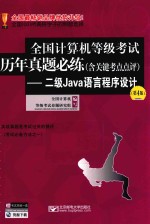 全国计算机等级考试历年真题必练  含关键考点点评  二级JAVA语言程序设计  第4版