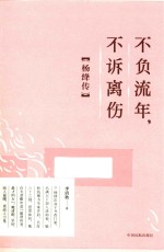 不负流年，不诉离伤  杨绛传