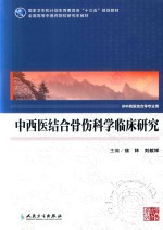 中西医结合骨伤科学临床研究