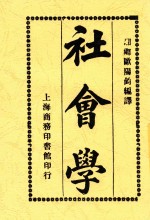 社会学  1册