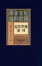 民国文献资料丛编  近代学报汇刊  第9册