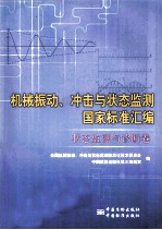 机械振动、冲击与状态监测国家标准汇编  状态监测与诊断卷