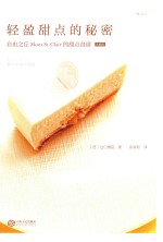 轻盈甜点的秘密  自由之丘Mont St.Clair的甜点食谱