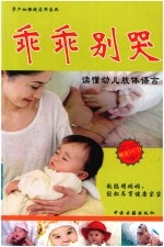 孕产妇保健实用宝典  乖乖别哭读懂幼儿肢体语言