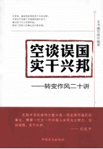 空谈误国  实干兴邦  转变作风二十讲