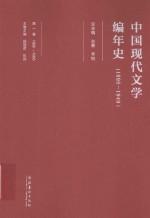 中国现代文学编年史  1895-1949  第1卷  1895-1905