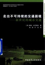 走出不可持续的交通困境  新世纪的城市交通